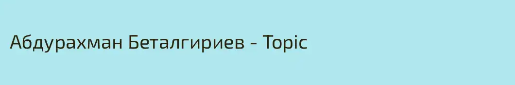 Абдурахман Беталгириев - Topic